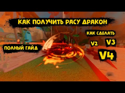 Видео: Как получить расу Дракон В1 В2 В3 В4 Блокс Фрукт Роблокс