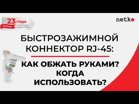Видео: Быстрозажимной коннектор RJ-45: как обжать руками, когда использовать