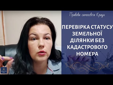 Видео: Перевірка статусу земельної ділянки без кадастрового номера