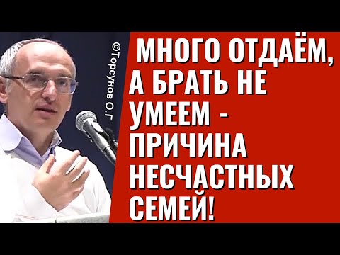 Видео: Много отдаём, а брать не умеем - причина несчастных семей! Торсунов лекции