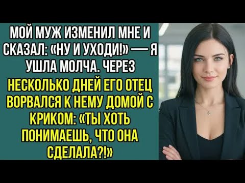 Видео: «Ну и уходи!» — сказал муж. Я ушла. Через несколько дней его отец ворвался с криком...