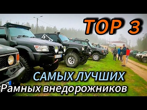 Видео: ТОП 3 ЛУЧШИХ РАМНЫХ ВНЕДОРОЖНИКОВ даже сегодня