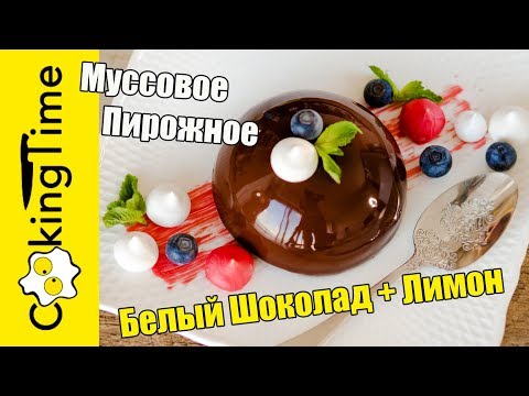Видео: МУССОВОЕ ПИРОЖНОЕ Белый Шоколад + Лимонный Курд | Мусс из Белого Шоколада | простой рецепт