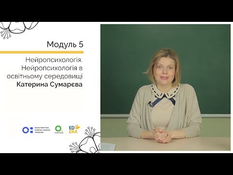 Видео: Нейропсихологія 1-1. Нейропсихологія в освітньому середовищі. Онлайн-курс для вчителів