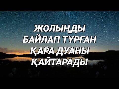 Видео: Жолыңды жауып тұрған қара дуаны қайтарады