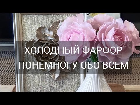 Видео: ХОЛОДНЫЙ ФАРФОР/ ПОНЕМНОГУ ОБО ВСЁМ