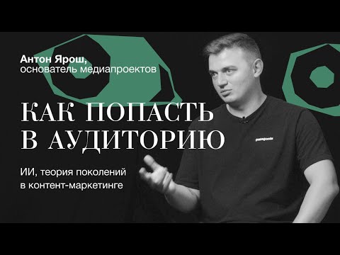 Видео: Как попасть в АУДИТОРИЮ: ИИ, теория поколений в КОНТЕНТ-МАРКЕТИНГЕ