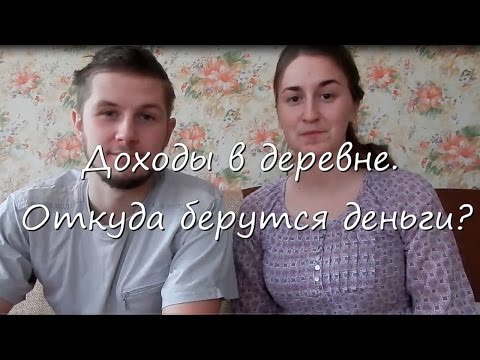 Видео: Доходы в деревне. Откуда берутся деньги?