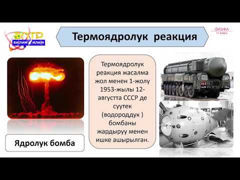 Видео: 11-класс | Физика | Термоядролук реакция. Башкарылуучу термоядролук реакциялардын проблемалары