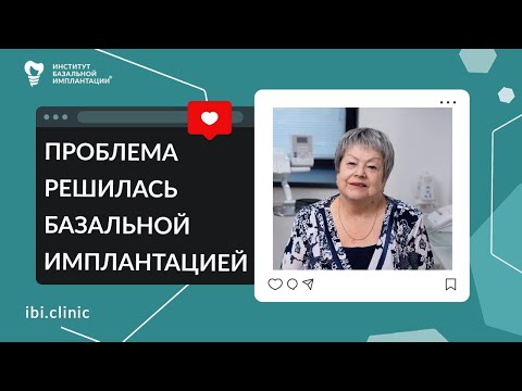 Видео: Имплантация при сахарном диабете возможна! | Отзыв пациента о базальной имплантации