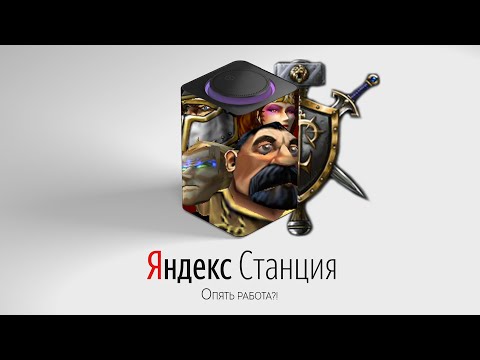 Видео: АЛЬЯНС из WarCraft III озвучивает ЯНДЕКС СТАНЦИЮ