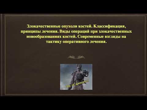 Видео: 3.30-31. Злокачественные опухоли костей.