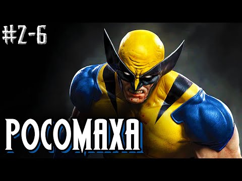 Видео: Росомаха: АДАМАНТИЙ ОЖИЛ!