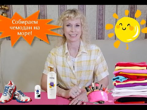 Видео: ❗ 👜КАК СОБРАТЬ ЧЕМОДАН В ОТПУСК  ЧТО ВЗЯТЬ НА МОРЕ👗МОЙ СПИСОК ВЕЩЕЙ.