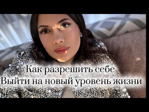 Видео: Как разрешить себе выйти на новый уровень жизни