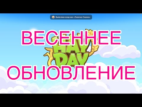 Видео: Hay Day -  ☘️СМОТРИМ ВЕСЕННИЕ НОВИНКИ В ИГРЕ!☘️Мини обзорчик🌷