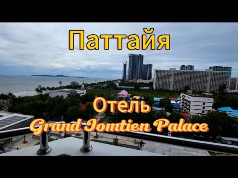 Видео: 23 серия. Уезжаем с Ко Чанга.Обзор номера в отеле Grand Jomtien Массаж и бассейн на территории отеля