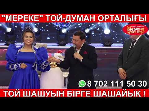 Видео: ҚАНАТ ПЕН ҚАЙРАТ 3 БӨЛІМ / МЕРЕКЕ ӨНЕР ОРТАЛЫҒЫ