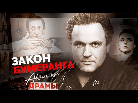 Видео: Закон бумеранга для советских актеров | Нина Иванова, Владимир Басов, Николай Еременко-младший