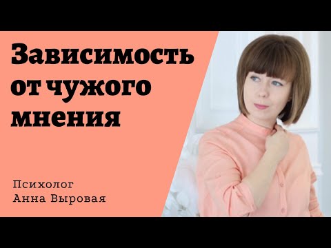 Видео: Зависимость от чужого мнения. Причины и 7 способов преодоления.