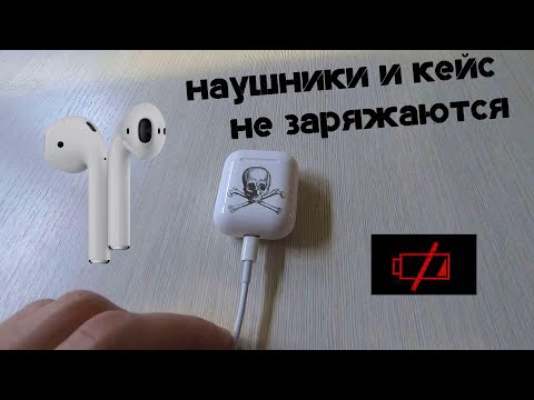 Видео: AirPods и Кейс не заряжаются / РЕШЕНИЕ ЕСТЬ!