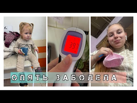 Видео: VLOG😢У Дианы температура 40 🫠Вяжу заказы ❤️ распаковка WILDBERRIES