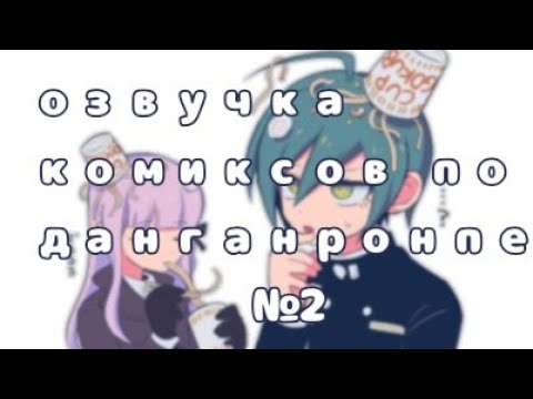 Видео: озвучка комиксов по данганронпе. №2