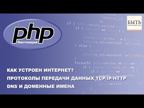 Видео: Как устроен интернет? Протоколы передачи данных TCP/IP/HTTP. DNS и Доменные имена