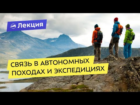 Видео: Связь в автономных походах и экспедициях