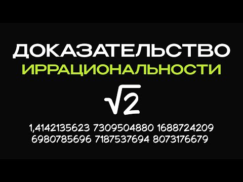 Видео: Доказательство иррациональности корня из 2