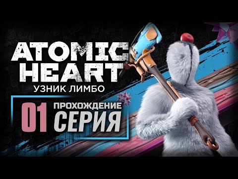 Видео: У МЕНЯ ЛАПКИ — ATOMIC HEART [DLC: Узник Лимбо] | ПРОХОЖДЕНИЕ [#1]