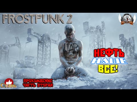 Видео: Frostpunk 2 ➤ Прохождение #02. Нефть наше все!