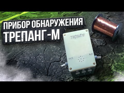 Видео: Прибор обнаружения Трепанг-М