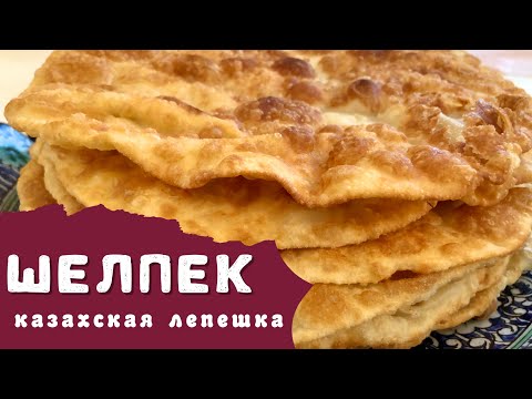 Видео: Шелпек казахские лепешки на молоке без дрожжей и соды