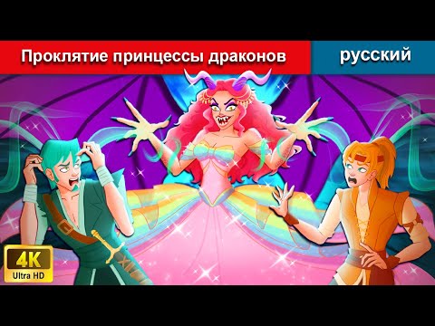 Видео: Проклятие принцессы драконов 👸 сказки на ночь 🌜 русский сказки - WOA Russian Fairy Tales