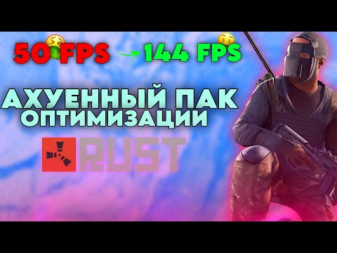 Видео: Как повысить фпс в RUST в 2024 году ? ЛУЧШЕЕ ПОВЫШЕНИЕ ФПС В РАСТ ДЛЯ СЛАБЫХ НОУТБУКОВ И ПК