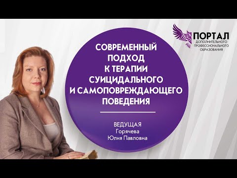 Видео: Современный подход к терапии суицидального и самоповреждающего поведения