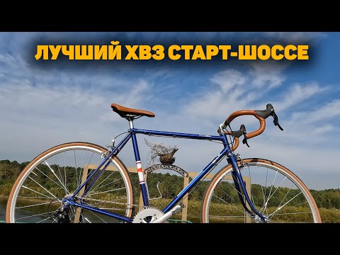 Видео: ЛУЧШИЙ ХВЗ СТАРТ-ШОССЕ В-555