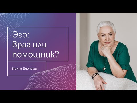 Видео: Эго — враг или сила? | Ирина Блонская