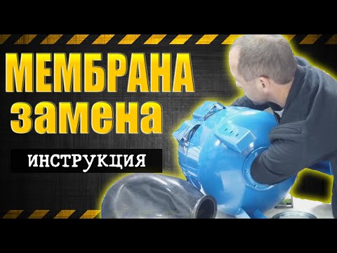 Видео: Замена мембраны гидроаккумулятора (бака)