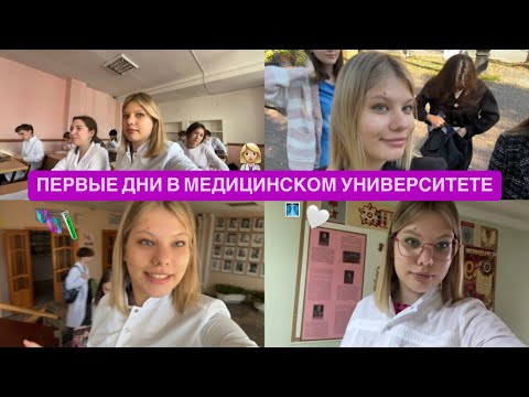 Видео: ВЛОГ | ПЕРВЫЕ ДНИ В БГМУ // лекции //пары // контрольные // посвящение