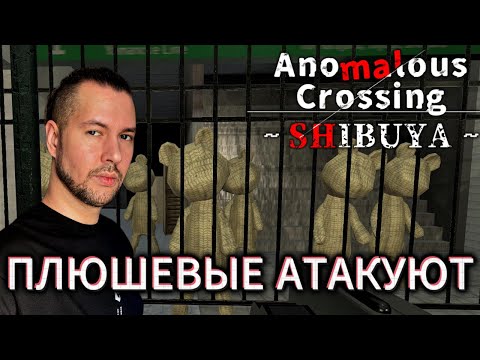Видео: СКОЛЬКО ЖЕ ТУТ АНОМАЛИЙ? | #4 Anomalous Crossing ~Shibuya~ | 異変交差点 ～渋谷～| Прохождение на Русском