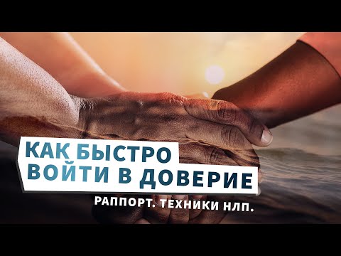 Видео: Как быстро войти в доверие. Раппорт. Техники НЛП