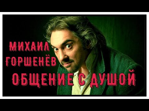 Видео: ЧЕННЕЛИНГ / МИХАИЛ ГОРШЕНЁВ / ОБЩЕНИЕ С ДУШОЙ #ГОРШОК #КИШ #КОРОЛЬИШУТ