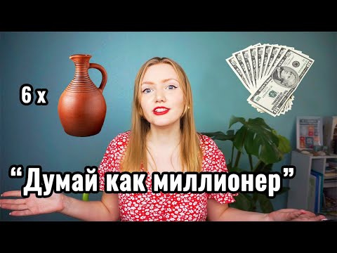 Видео: Финансовое планирование | Метод 6 кувшинов