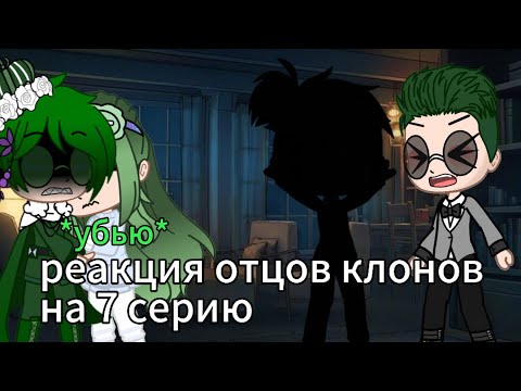 Видео: реакция отцов клонов на 7 серию❤