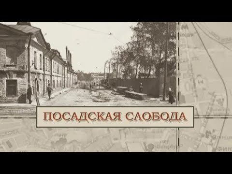 Видео: Посадская слобода / «Малые родины большого Петербурга»