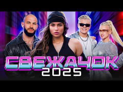 Видео: САМЫЙ СВЕЖАК 2025 | Новые Хиты, Которые Разносят!