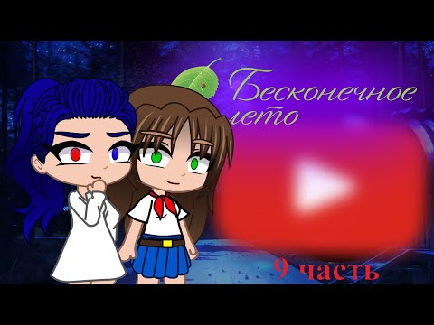 Видео: Реакция игры "Бесконечное лето" на "Моды на Бесконечное Лето //1" {Gacha Club}