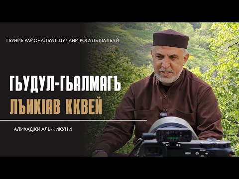 Видео: Гьудул гьалмагъ лъикlав кквей. Алихаджи аль-Кикуни